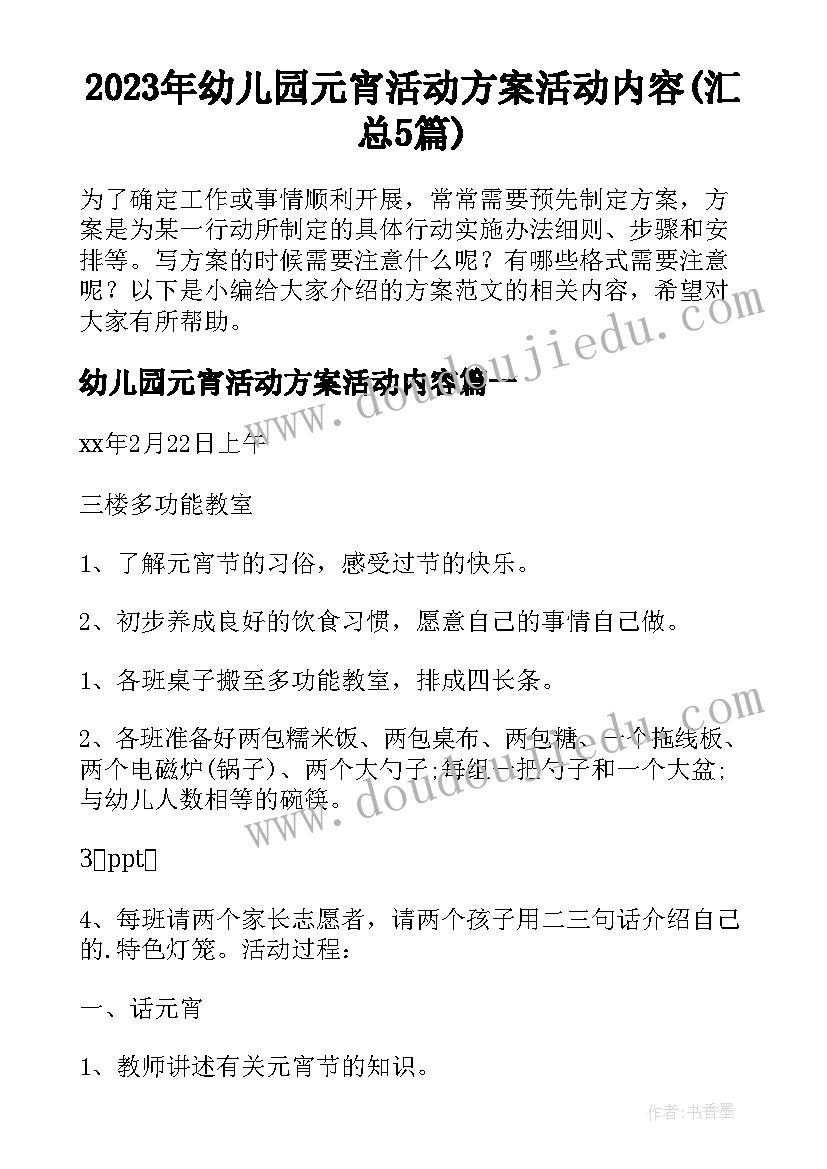 2023年幼儿园元宵活动方案活动内容(汇总5篇)