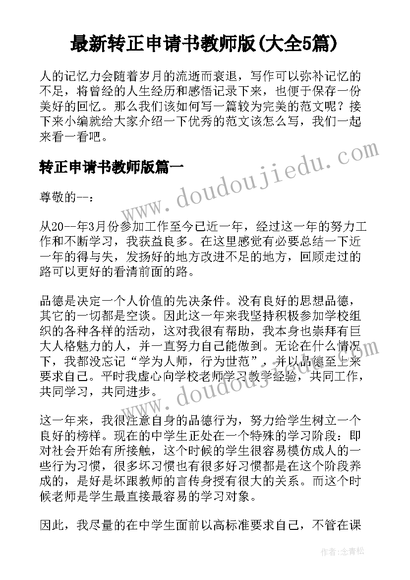 最新转正申请书教师版(大全5篇)