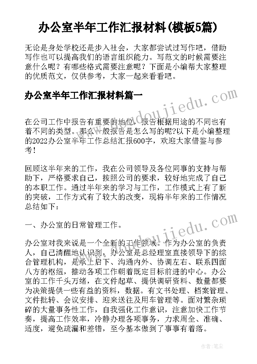 办公室半年工作汇报材料(模板5篇)