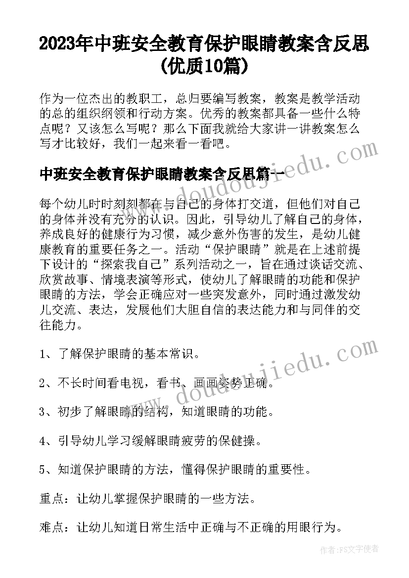 2023年中班安全教育保护眼睛教案含反思(优质10篇)