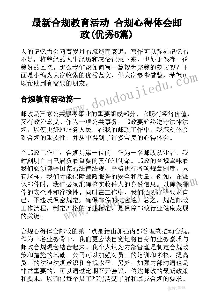 最新合规教育活动 合规心得体会邮政(优秀6篇)