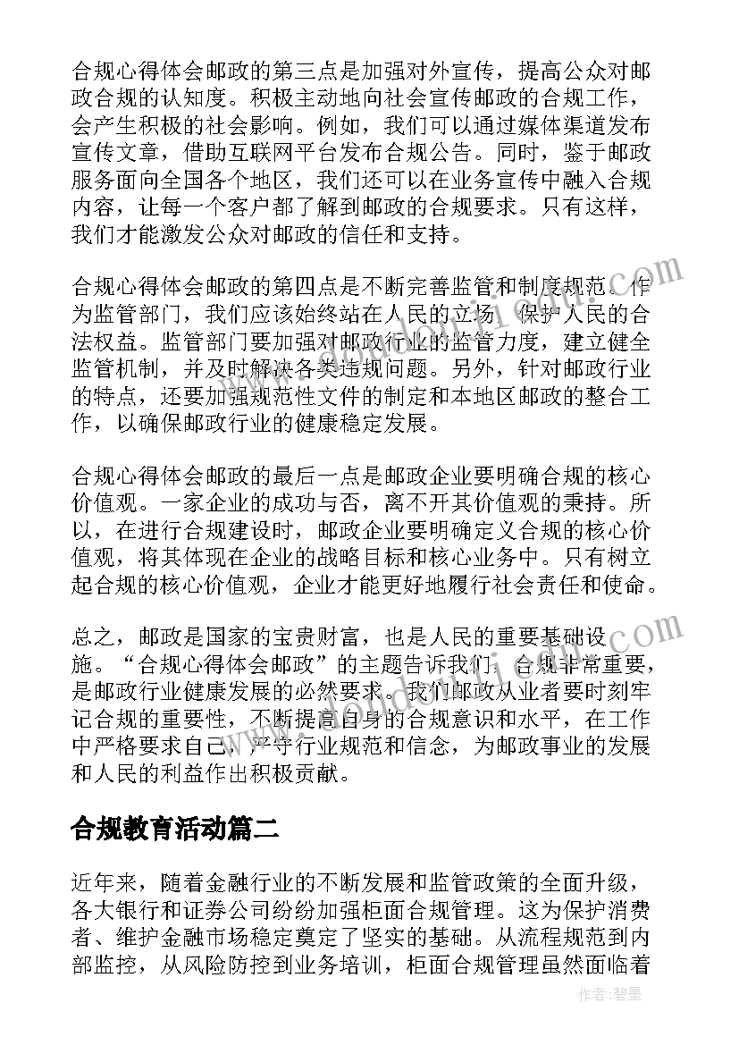 最新合规教育活动 合规心得体会邮政(优秀6篇)