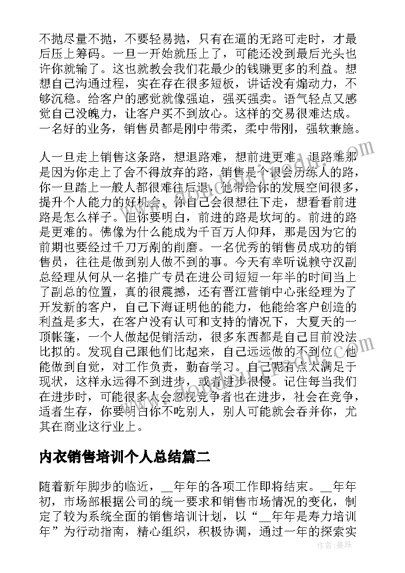 2023年内衣销售培训个人总结(精选9篇)