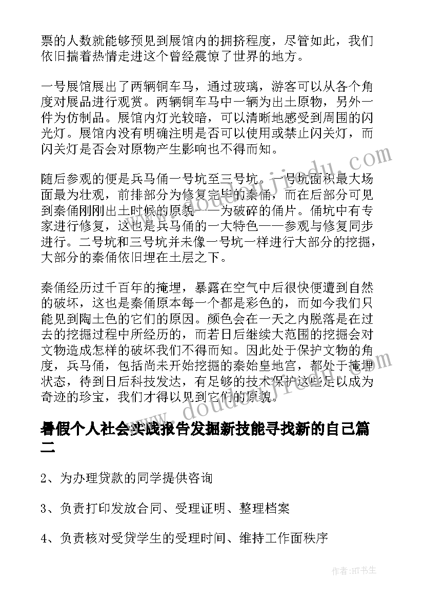 最新暑假个人社会实践报告发掘新技能寻找新的自己(实用7篇)