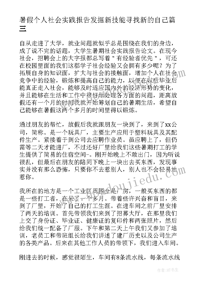 最新暑假个人社会实践报告发掘新技能寻找新的自己(实用7篇)