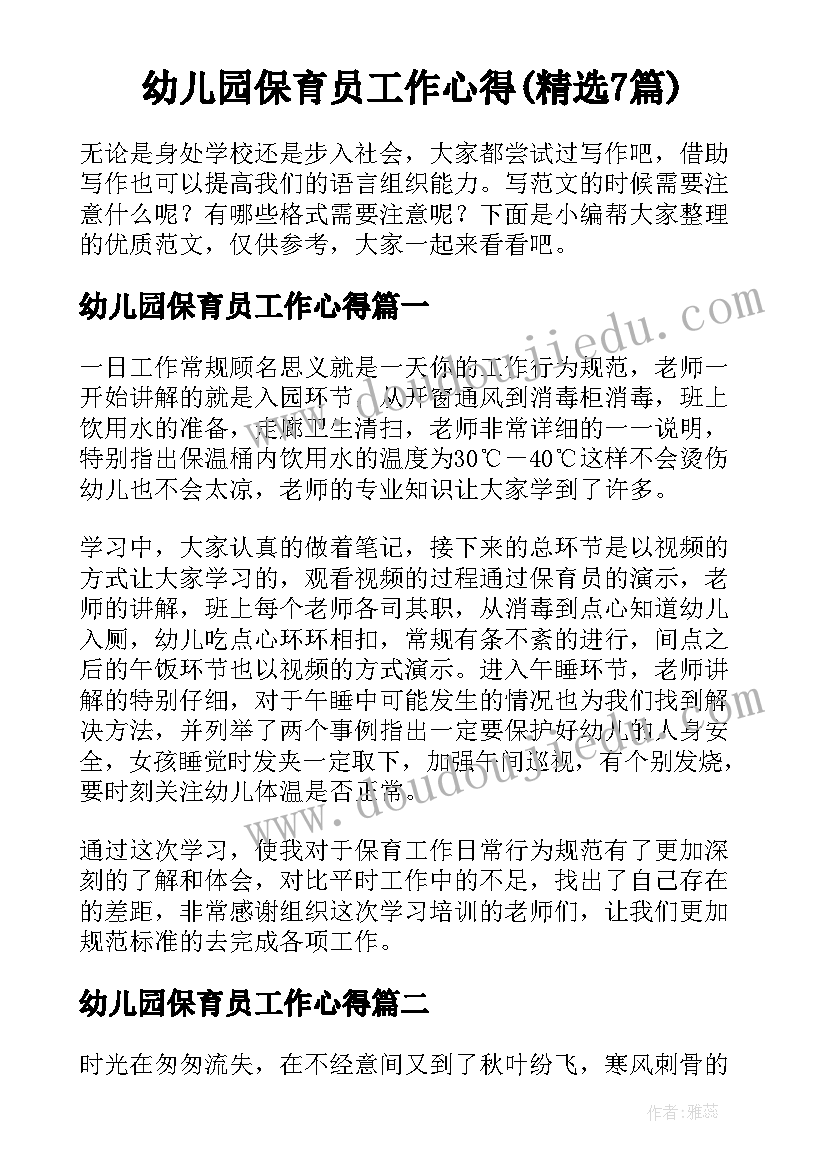 幼儿园保育员工作心得(精选7篇)