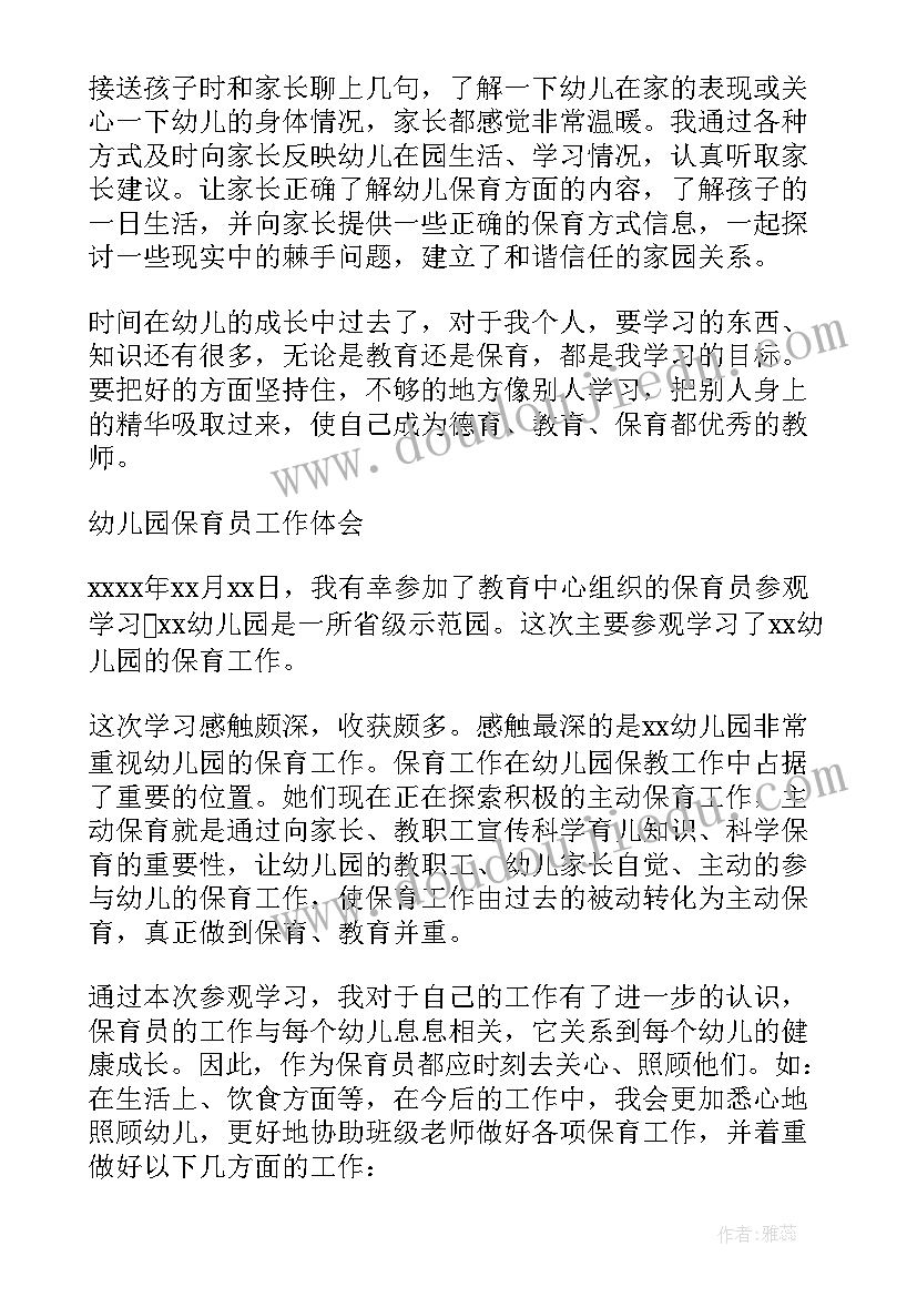 幼儿园保育员工作心得(精选7篇)