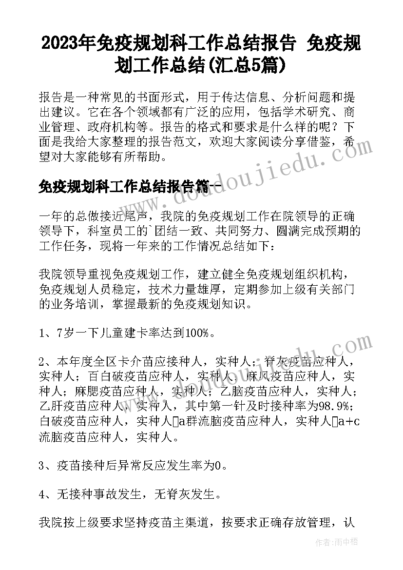 2023年免疫规划科工作总结报告 免疫规划工作总结(汇总5篇)