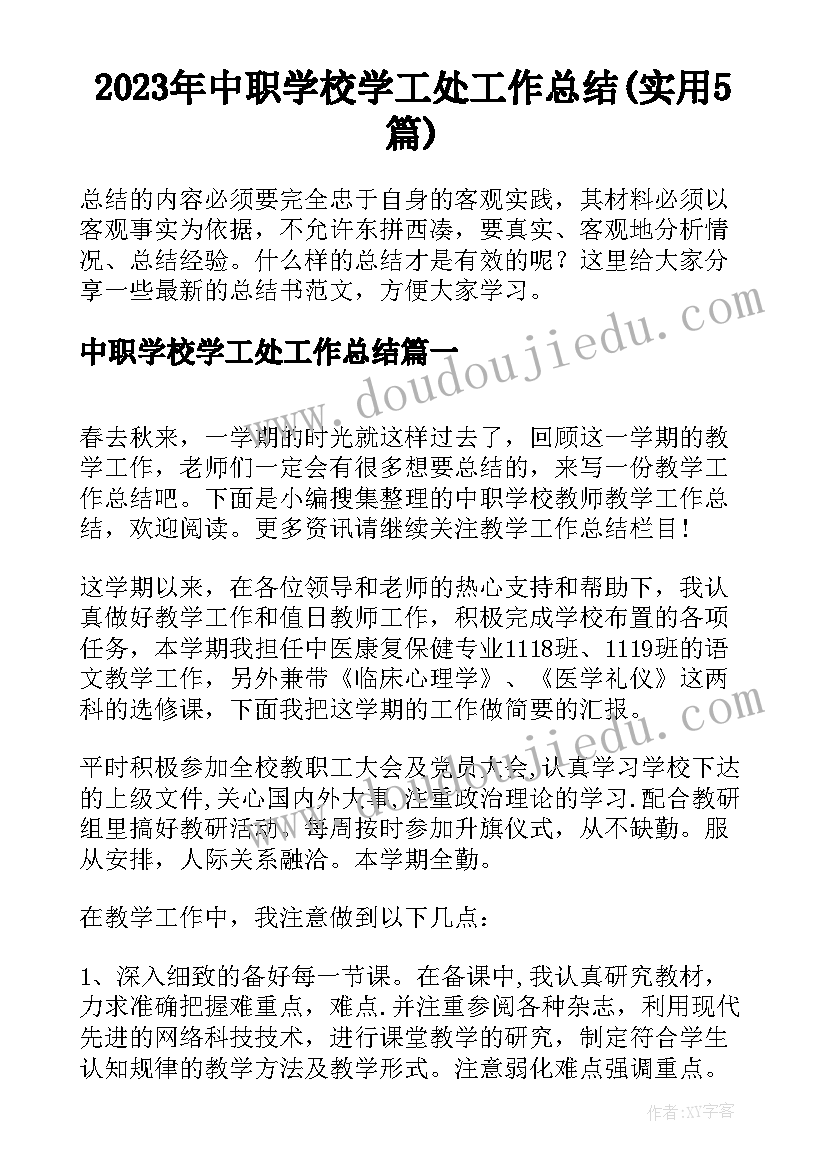 2023年中职学校学工处工作总结(实用5篇)