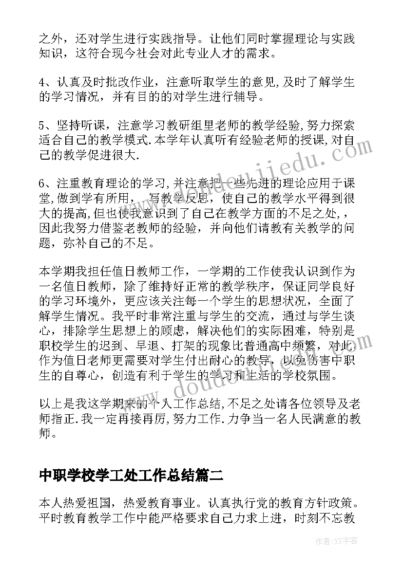 2023年中职学校学工处工作总结(实用5篇)