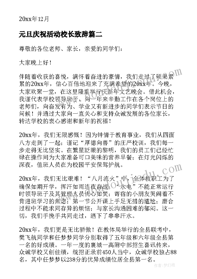 元旦庆祝活动校长致辞(大全9篇)