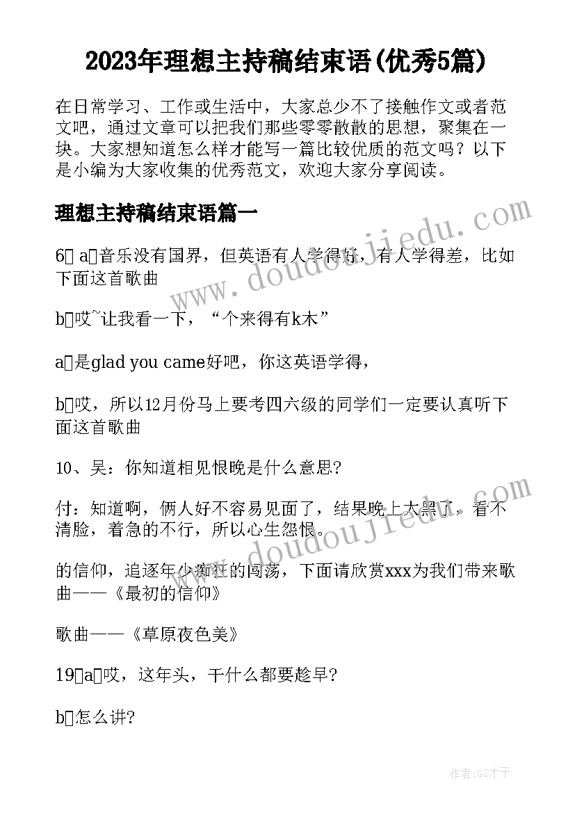 2023年理想主持稿结束语(优秀5篇)