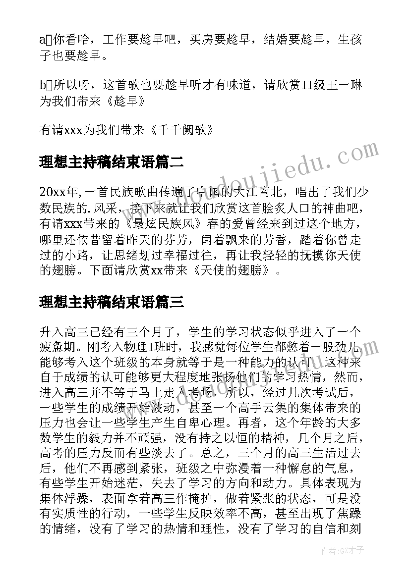 2023年理想主持稿结束语(优秀5篇)