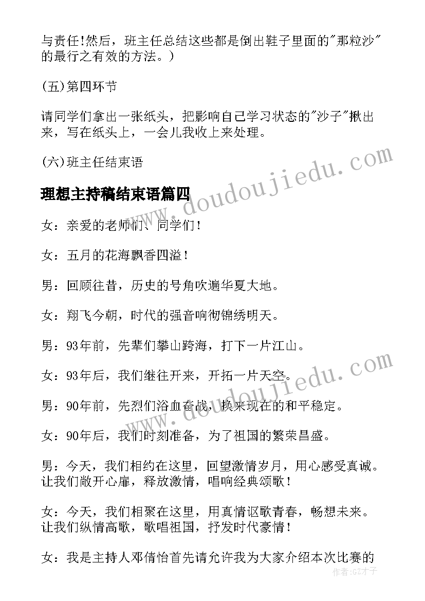 2023年理想主持稿结束语(优秀5篇)