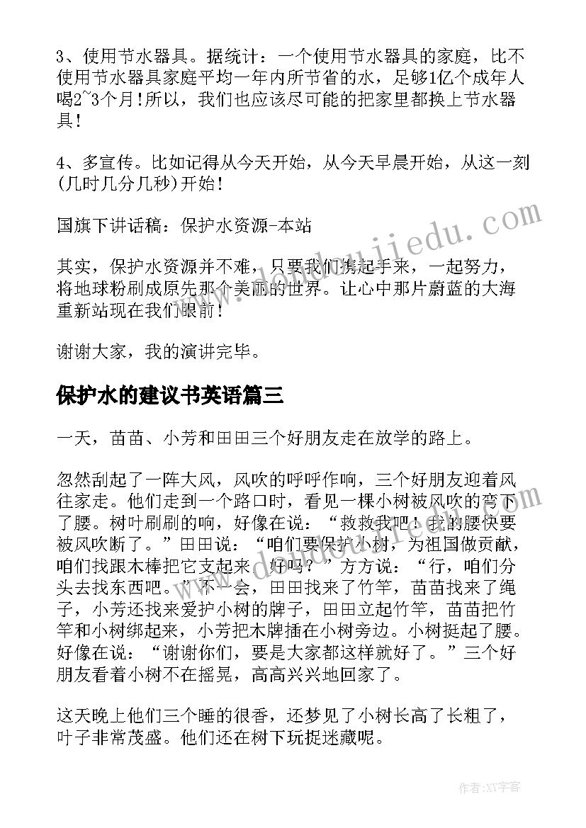 最新保护水的建议书英语(优质7篇)