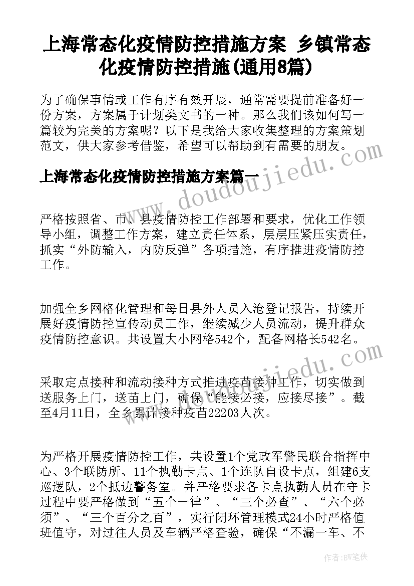 上海常态化疫情防控措施方案 乡镇常态化疫情防控措施(通用8篇)