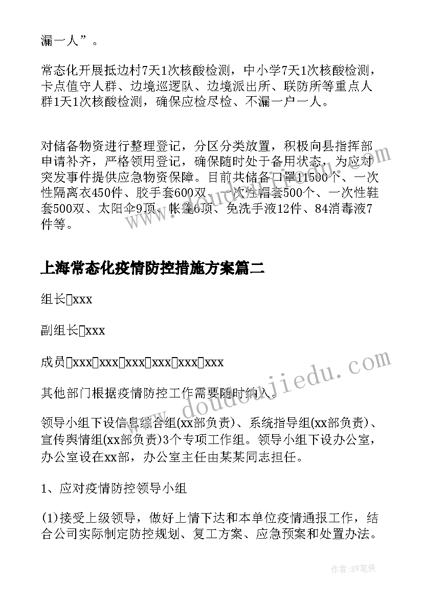 上海常态化疫情防控措施方案 乡镇常态化疫情防控措施(通用8篇)