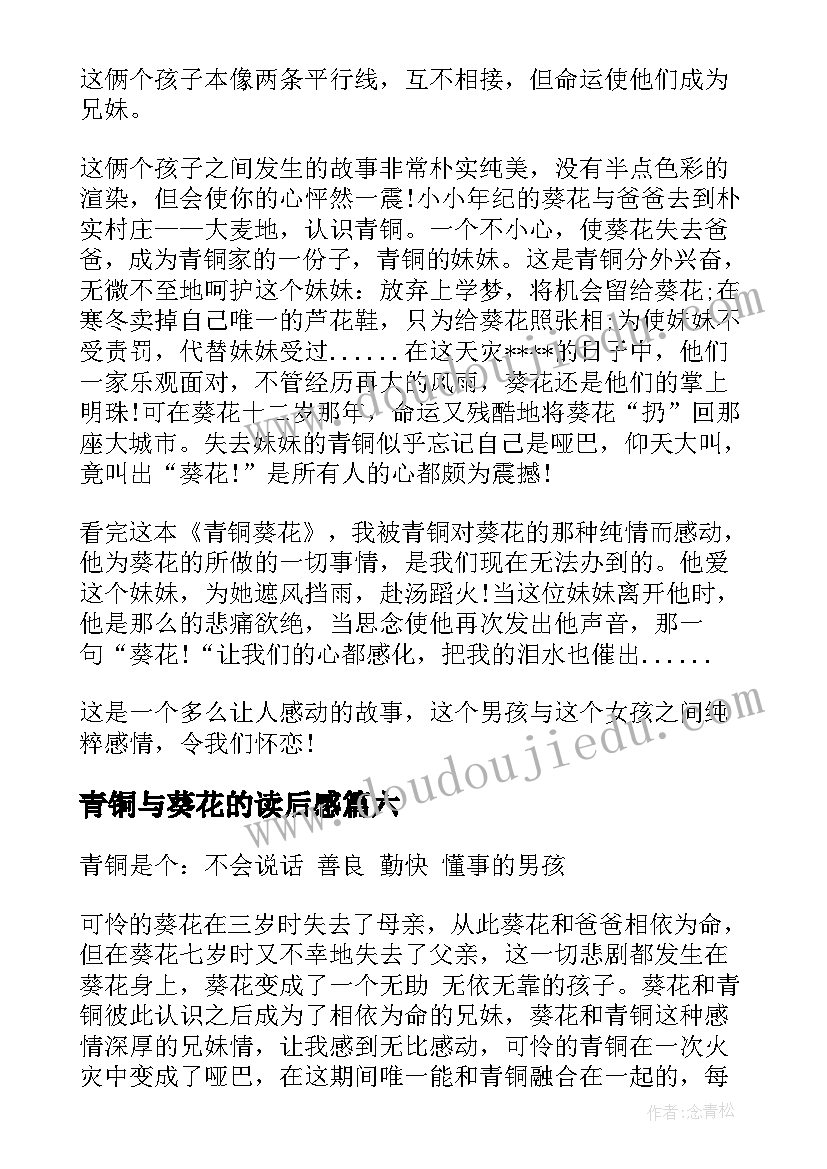 2023年青铜与葵花的读后感(汇总8篇)