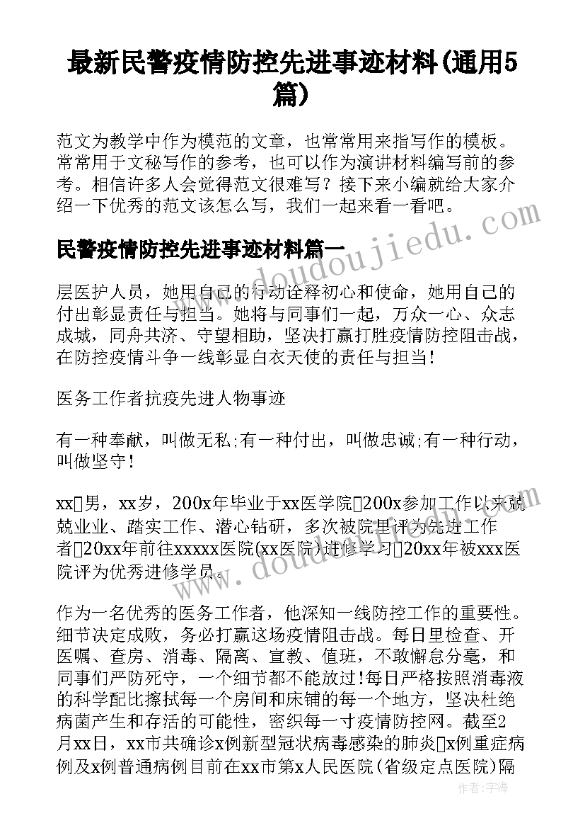 最新民警疫情防控先进事迹材料(通用5篇)