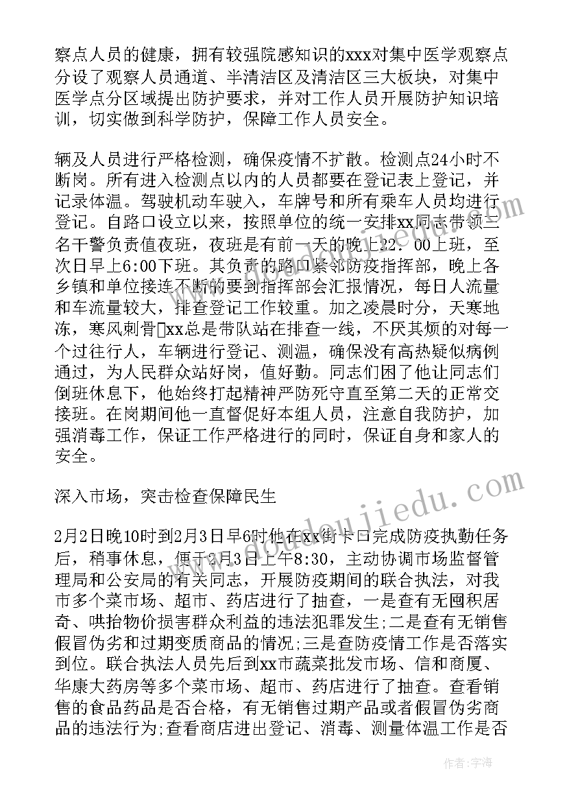 最新民警疫情防控先进事迹材料(通用5篇)