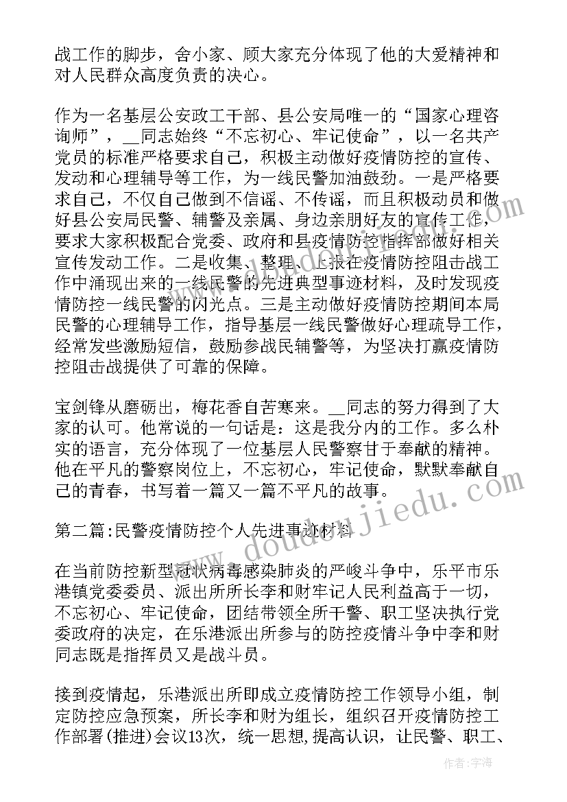 最新民警疫情防控先进事迹材料(通用5篇)