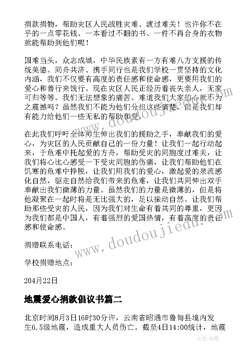 2023年地震爱心捐款倡议书 向四川雅安地震灾区开展捐赠活动的倡议书(大全5篇)