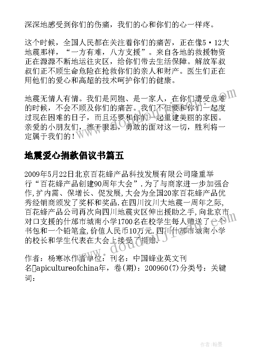 2023年地震爱心捐款倡议书 向四川雅安地震灾区开展捐赠活动的倡议书(大全5篇)