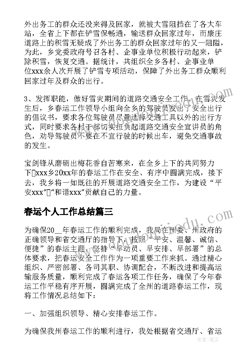 春运个人工作总结(精选5篇)