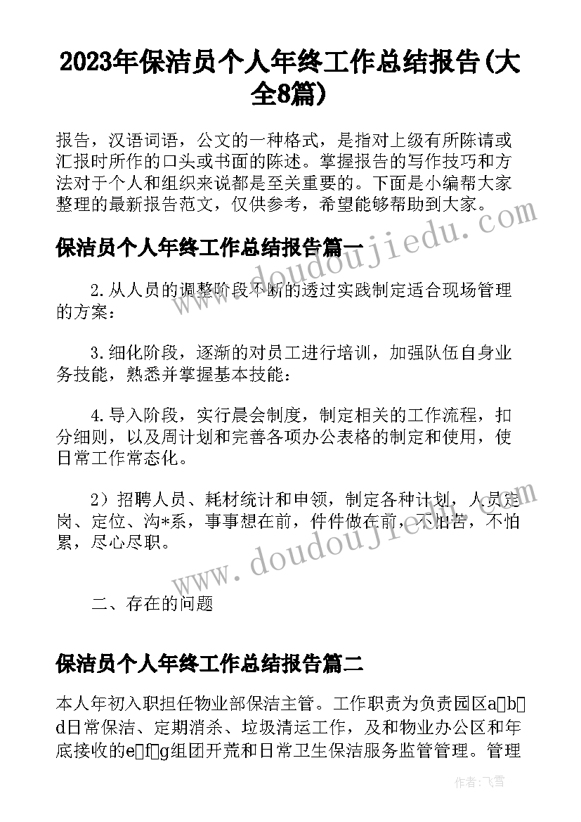 2023年保洁员个人年终工作总结报告(大全8篇)