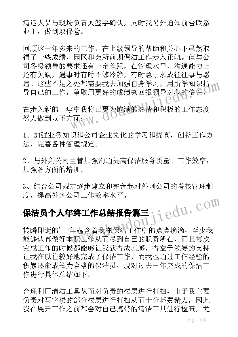 2023年保洁员个人年终工作总结报告(大全8篇)