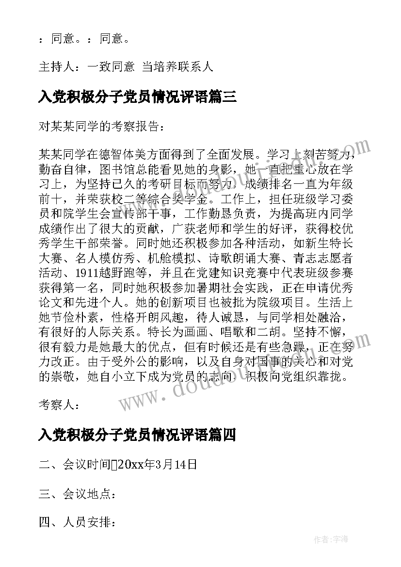 2023年入党积极分子党员情况评语(优质8篇)