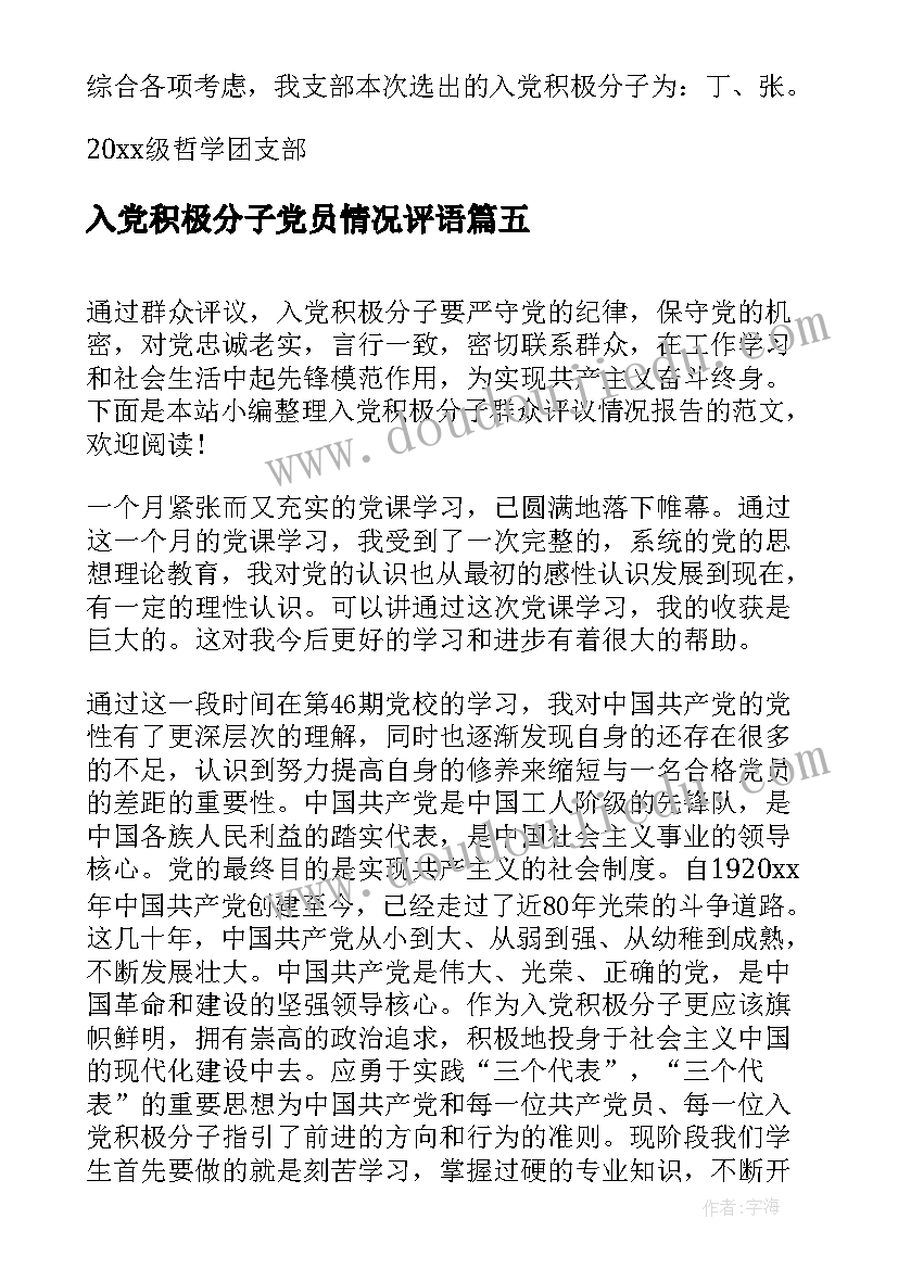 2023年入党积极分子党员情况评语(优质8篇)