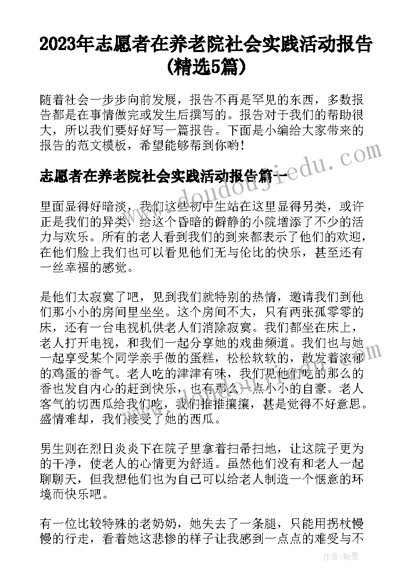 2023年志愿者在养老院社会实践活动报告(精选5篇)