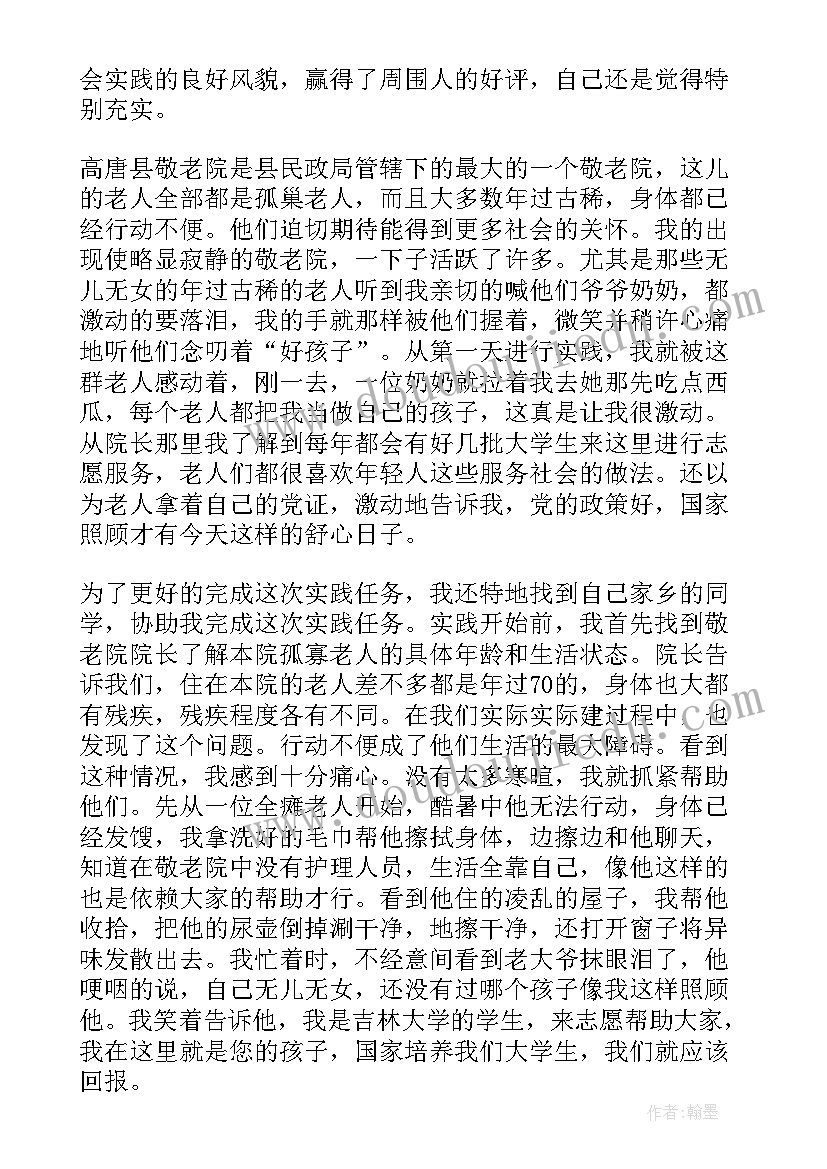 2023年志愿者在养老院社会实践活动报告(精选5篇)