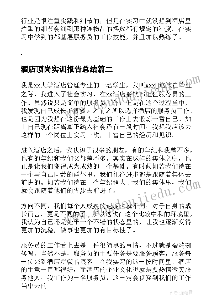 2023年酒店顶岗实训报告总结(汇总6篇)