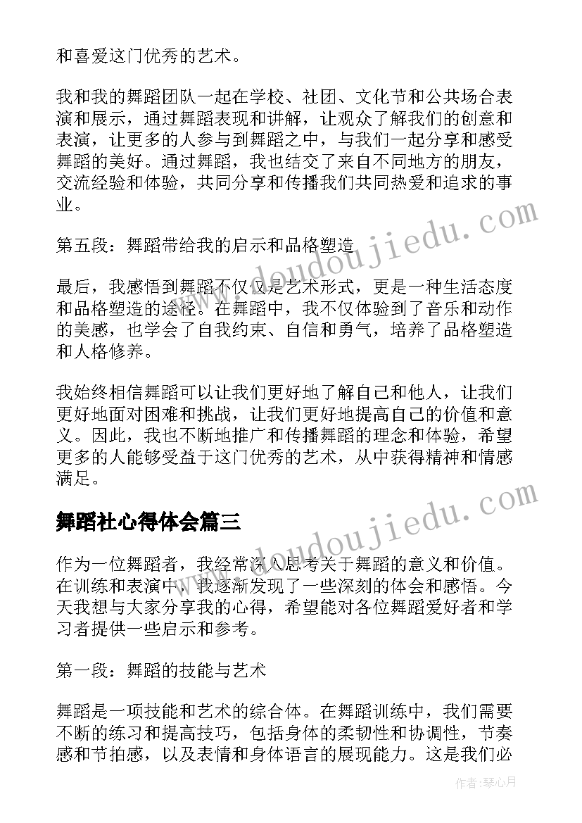 2023年舞蹈社心得体会 舞蹈者心得体会(实用8篇)