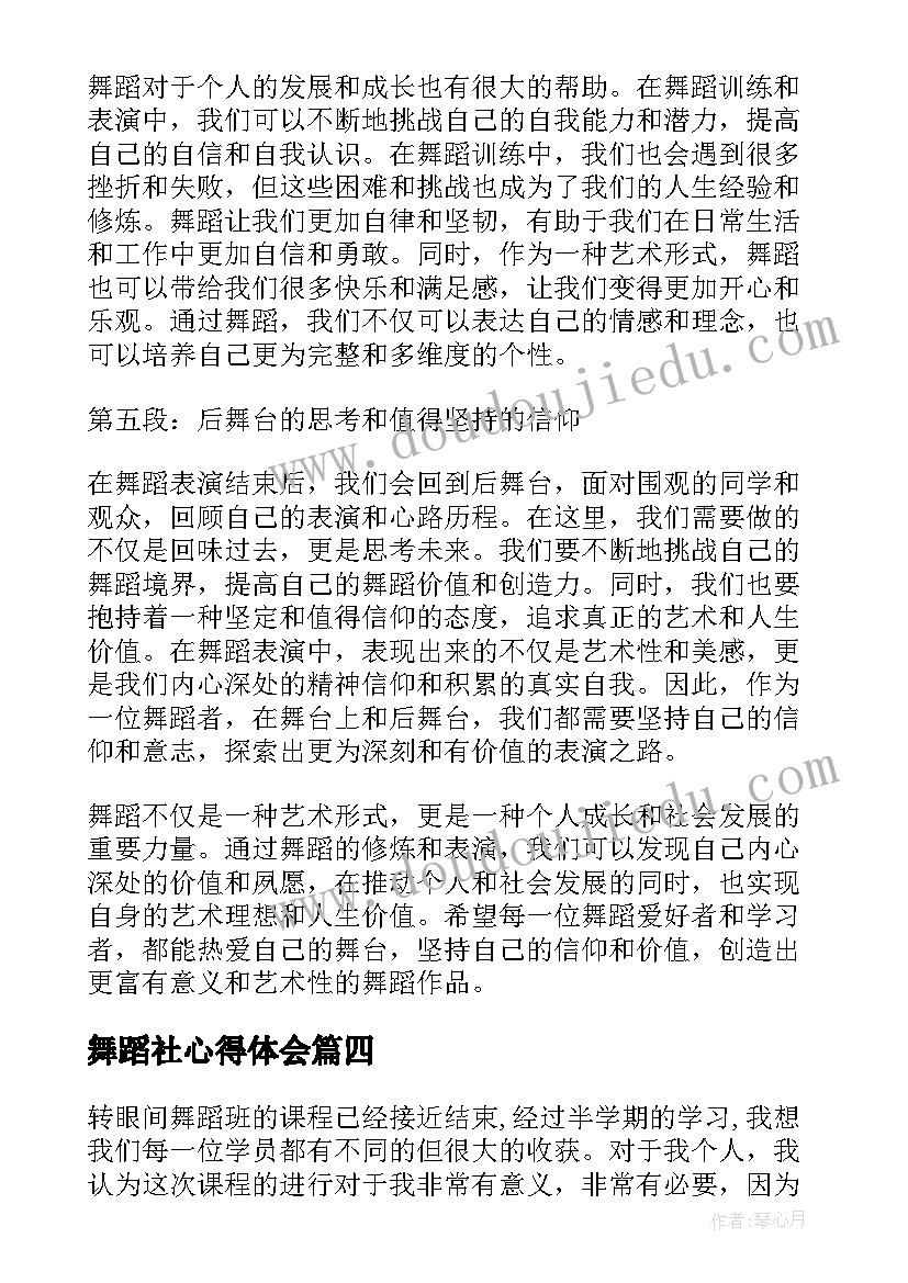 2023年舞蹈社心得体会 舞蹈者心得体会(实用8篇)