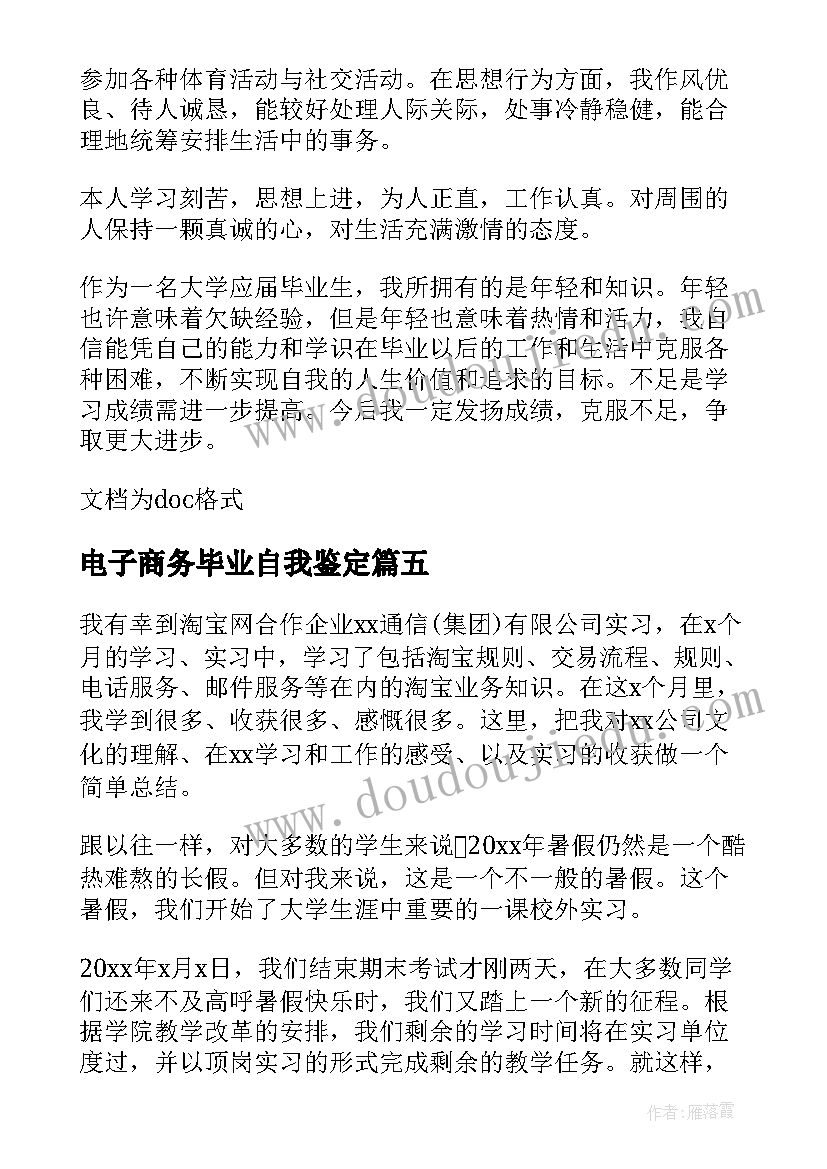 电子商务毕业自我鉴定(优秀7篇)