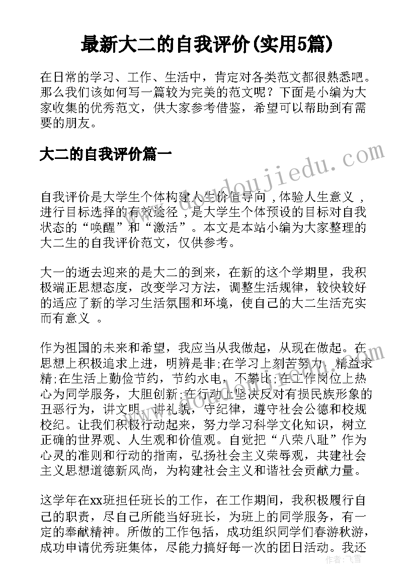 最新大二的自我评价(实用5篇)