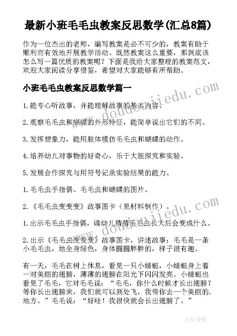 最新小班毛毛虫教案反思数学(汇总8篇)