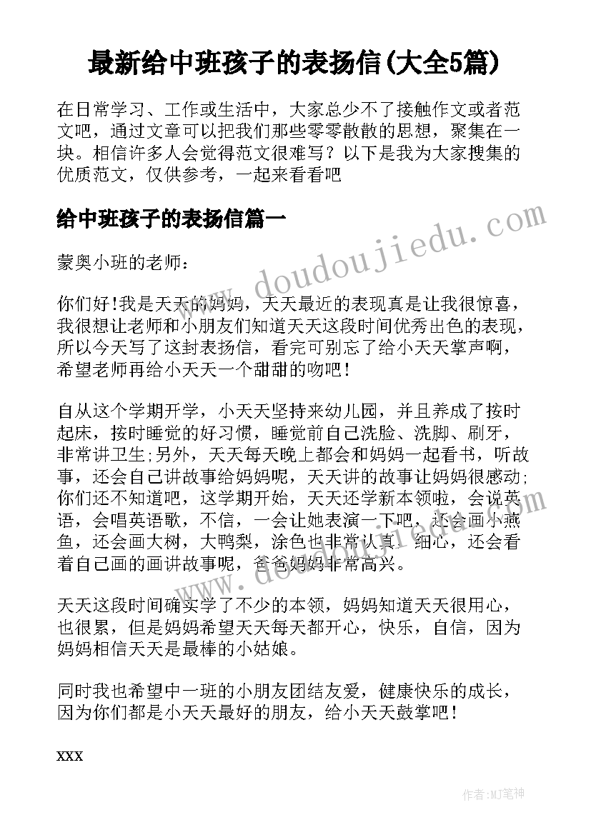 最新给中班孩子的表扬信(大全5篇)