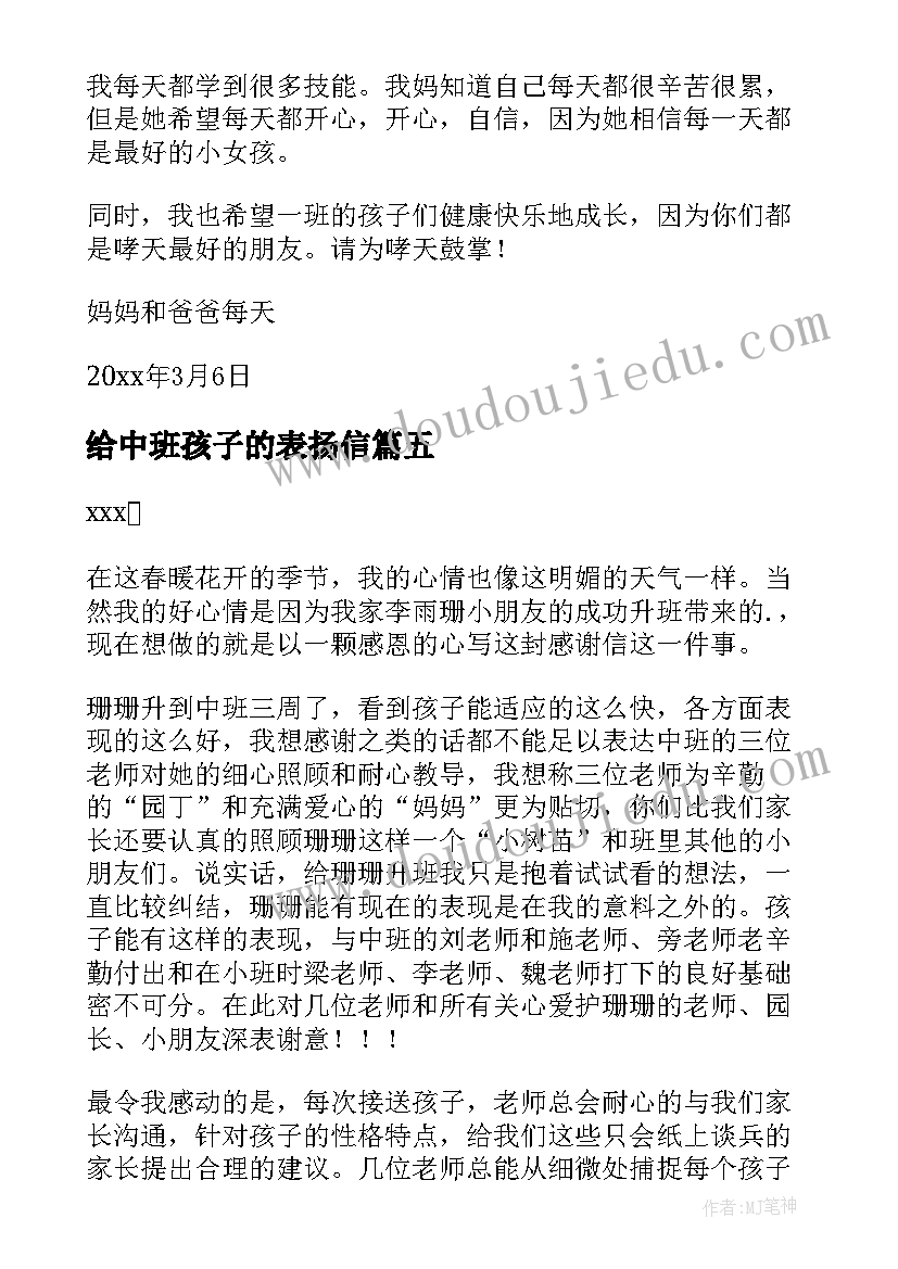 最新给中班孩子的表扬信(大全5篇)