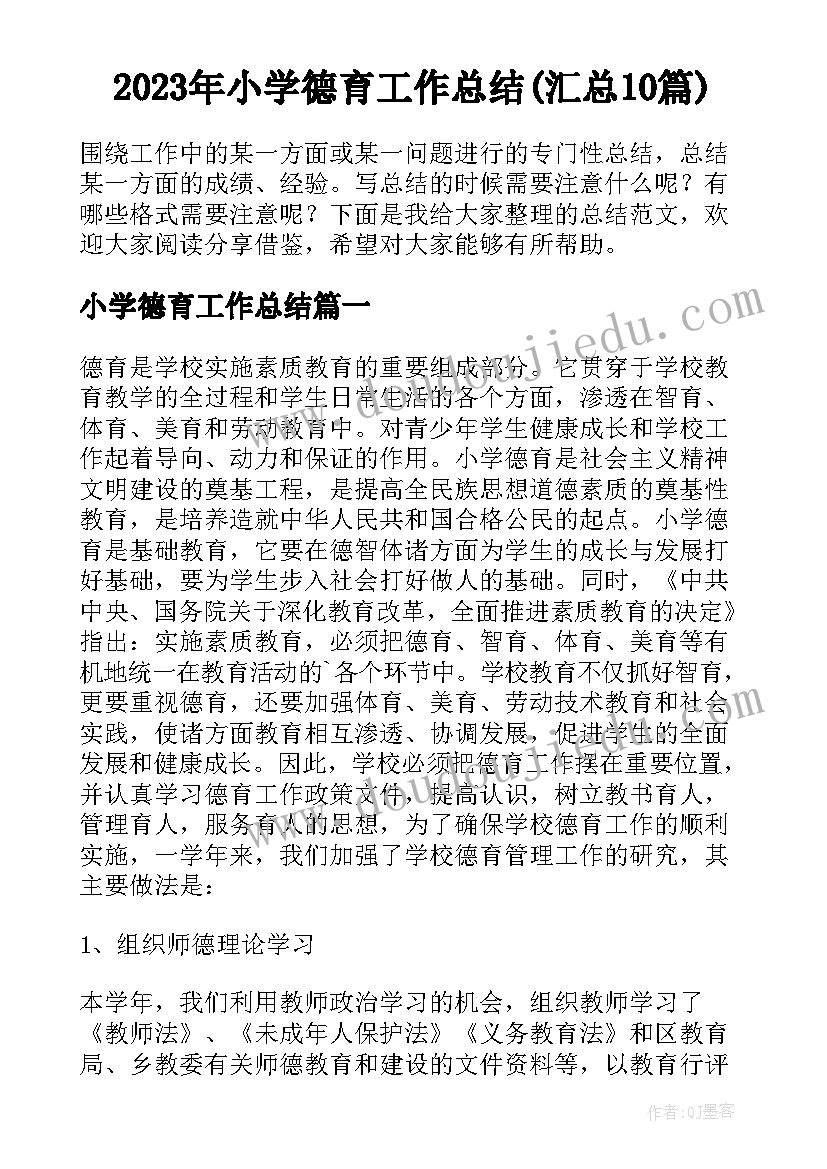 2023年小学德育工作总结(汇总10篇)