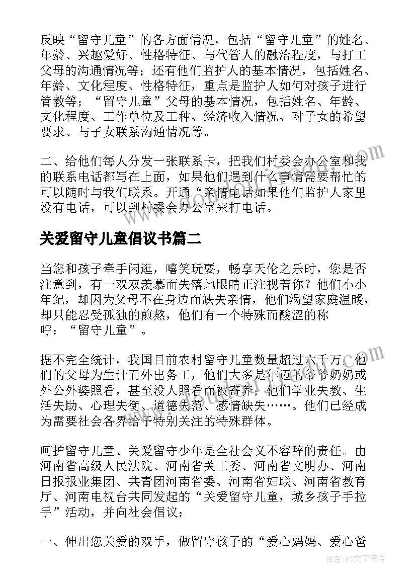 关爱留守儿童倡议书(通用5篇)