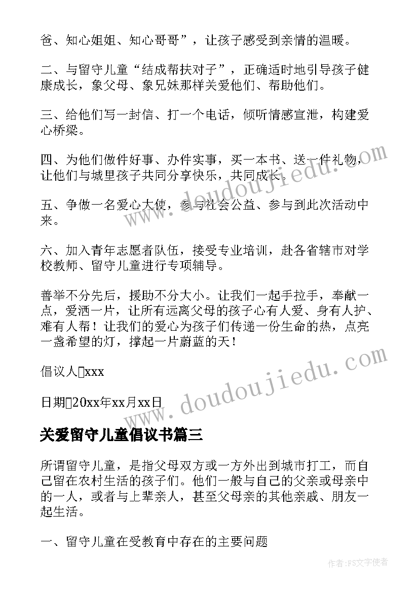 关爱留守儿童倡议书(通用5篇)