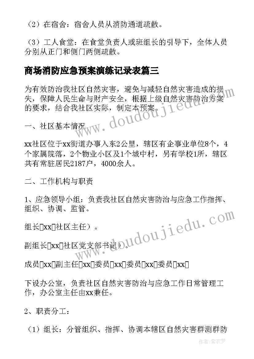 最新商场消防应急预案演练记录表 消防应急预案演练记录内容(模板5篇)