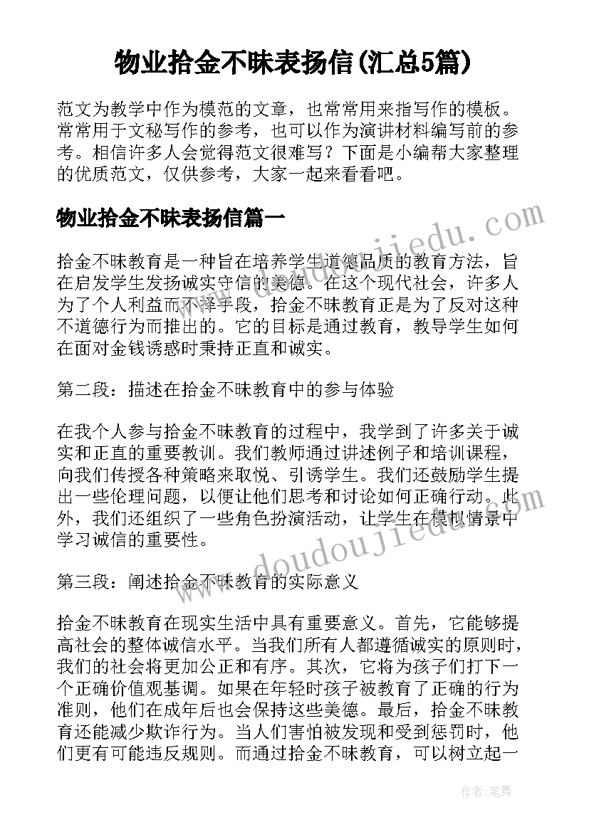 物业拾金不昧表扬信(汇总5篇)