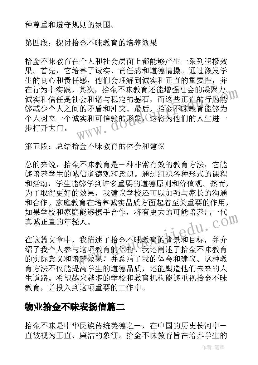 物业拾金不昧表扬信(汇总5篇)