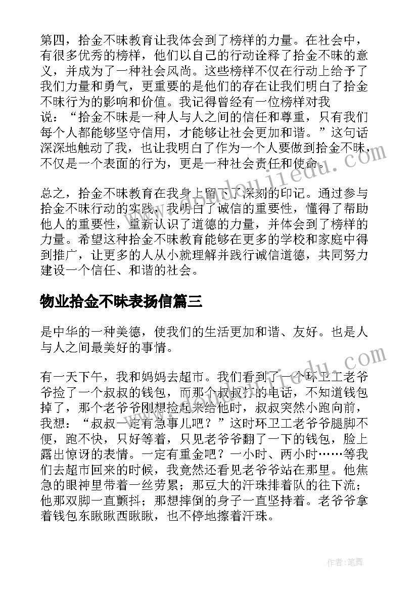 物业拾金不昧表扬信(汇总5篇)