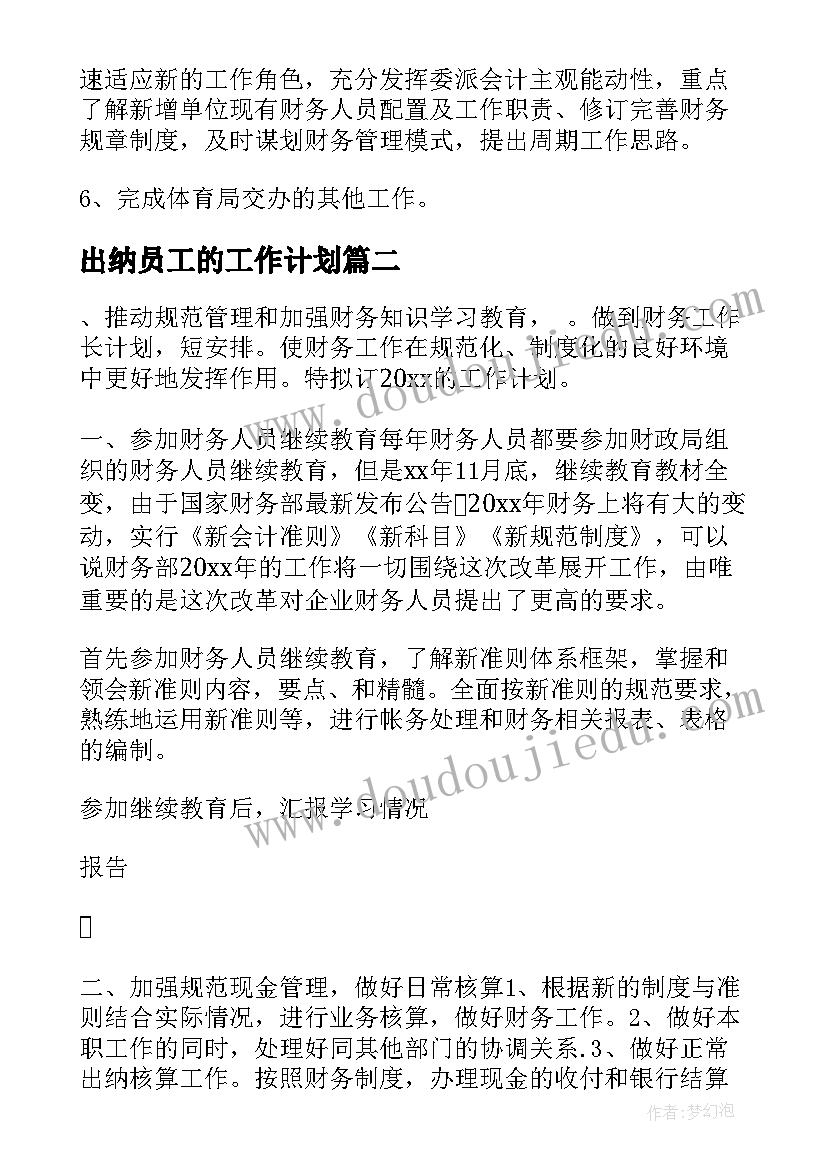 2023年出纳员工的工作计划(优质6篇)